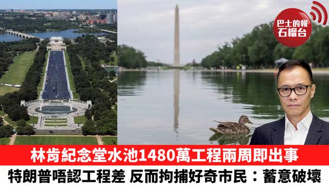 盧永雄「時事快評」林肯紀念堂水池1480萬工程兩周即出事，特朗普唔認工程差，反而拘捕好奇市民：蓄意破壞。 26年6月25日