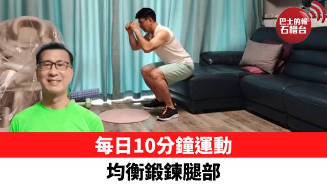 每日10分鐘運動 均衡鍛鍊腿部