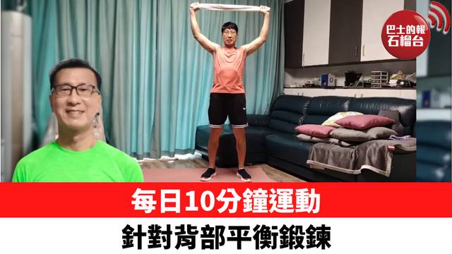 每日10分鐘運動 針對背部平衡鍛鍊