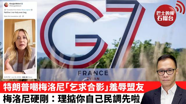 盧永雄「時事快評」特朗普嘲梅洛尼｢乞求合影｣羞辱盟友，梅洛尼硬剛：理掂你自己民調先啦。 26年6月23日