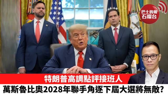 盧永雄「時事快評」特朗普高調點評接班人，萬斯魯比奧2028年聯手角逐下屆大選將無敵？ 26年6月9日