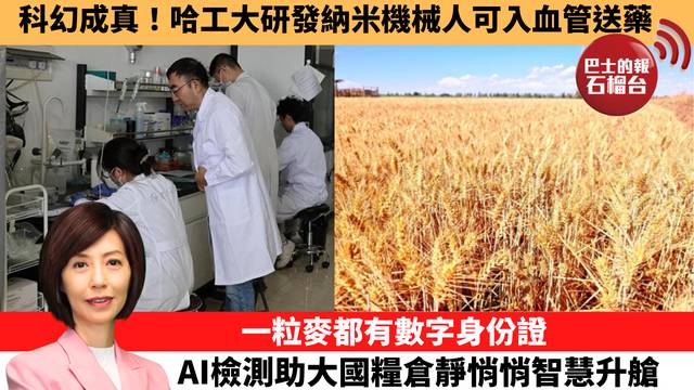 李彤「十分鐘看中國」科幻成真！哈工大研發納米機械人可入血管送藥。一粒麥都有數字身份證，AI檢測助大國糧倉靜悄悄智慧升艙。  26年6月26日
