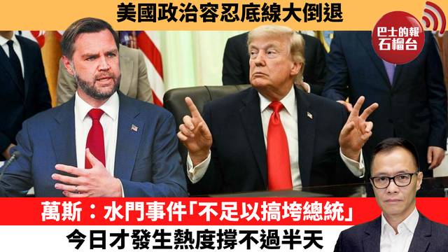 盧永雄「時事快評」美國政治容忍底線大倒退。萬斯：水門事件｢不足以搞垮總統」，今日才發生熱度撐不過半天。 26年6月29日