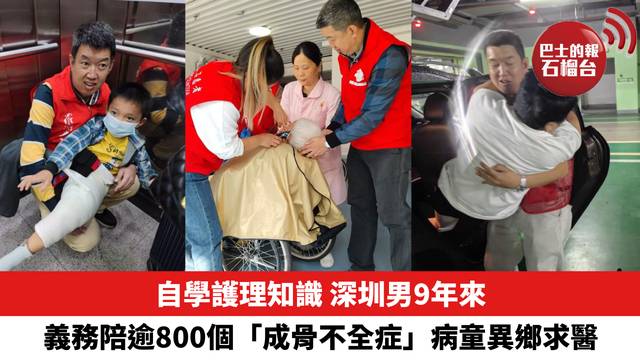 自學護理知識，深圳男9年來義務陪逾800個「成骨不全症」病童異鄉求醫。