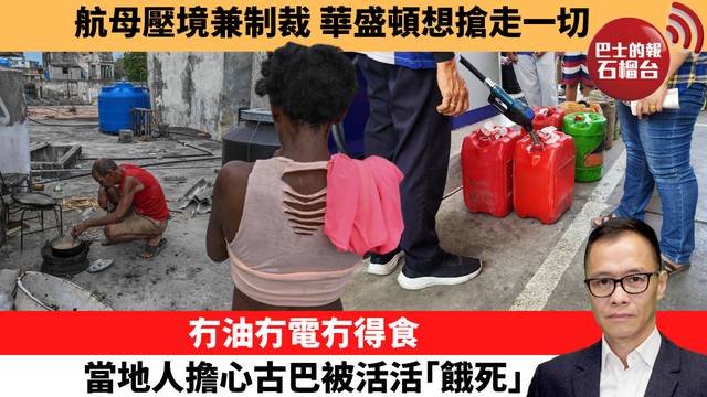 盧永雄「時事快評」航母壓境兼制裁，華盛頓想搶走一切，冇油冇電冇得食，當地人擔心古巴被活活｢餓死｣。 26年6月10日