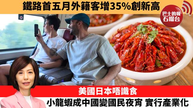 李彤「十分鐘看中國」鐵路首五月外籍客增35%創新高。美國日本唔識食，小龍蝦成中國變國民夜宵，實行產業化。  26年6月15日