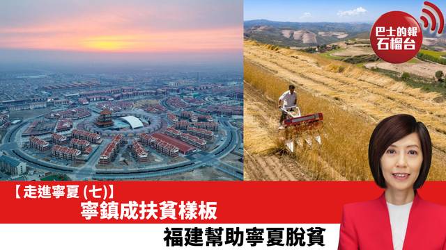 【走進寧夏 (七)】寧鎮成扶貧樣板，福建幫助寧夏脫貧。
