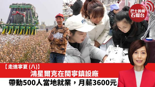 【走進寧夏 (八)】鴻星爾克在閩寧鎮設廠，帶動500人當地就業，月薪3600元。
