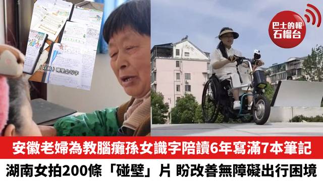 安徽老婦為教腦癱孫女識字陪讀6年寫滿7本筆記，湖南輪椅女拍近200條「碰壁」片，盼改善無障礙出行困境。