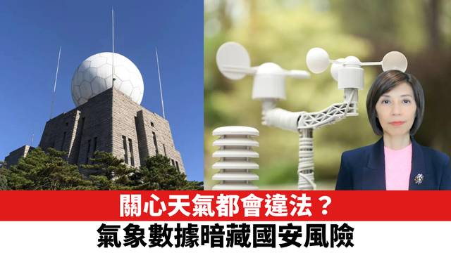 關心天氣都會違法？氣象數據暗藏國安風險。