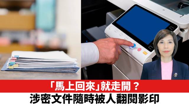 「馬上回來」就走開？ 涉密文件隨時被人翻閱影印。