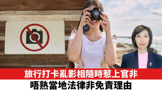 旅行打卡亂影相隨時惹上官非，唔熟當地法律非免責理由。