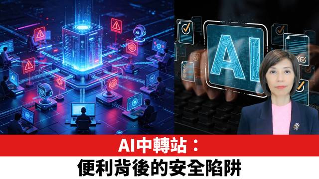 AI中轉站：便利背後的安全陷阱。