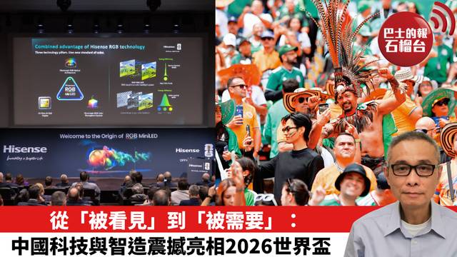 從「被看見」到「被需要」：中國科技與智造震撼亮相2026美加墨世界盃