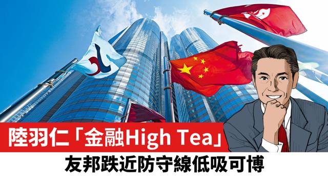 【陸羽仁】友邦跌近防守線低吸可博。  2026年7月14日