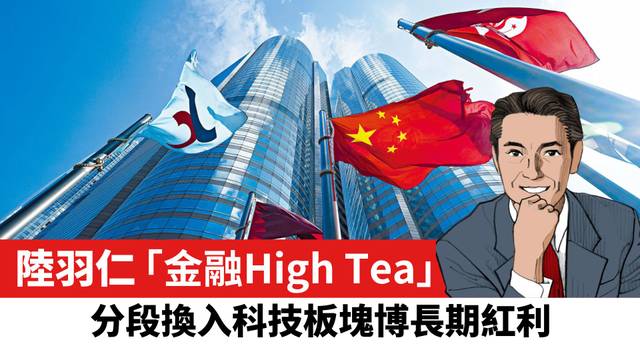 【陸羽仁】分段換入科技板塊博長期紅利。  2026年7月19日