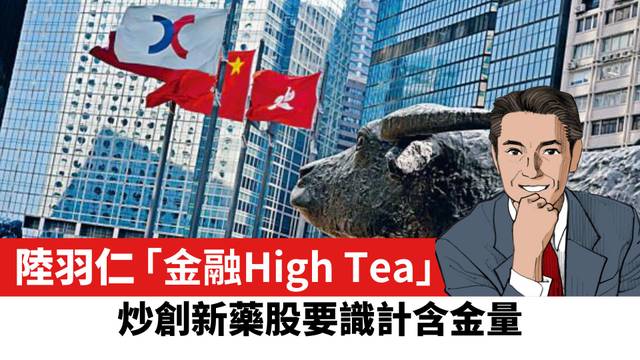 【陸羽仁】炒創新藥股要識計含金量。  2026年7月15日