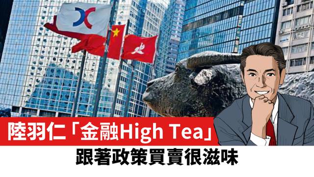 【陸羽仁】跟著政策買賣很滋味。  2026年7月20日