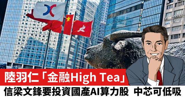 【陸羽仁】信梁文鋒要投資國產AI算力股  中芯可低吸。  2026年7月24日