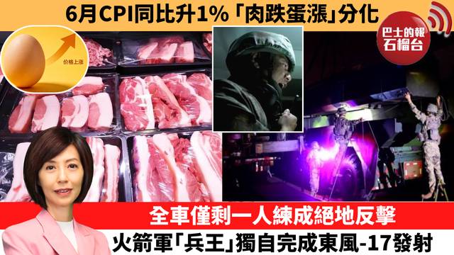 李彤「十分鐘看中國」6月CPI同比升1%， ｢肉跌蛋漲｣分化。全車僅剩一人練成絕地反擊，火箭軍｢兵王｣獨自完成東風-17發射。  26年7月9日