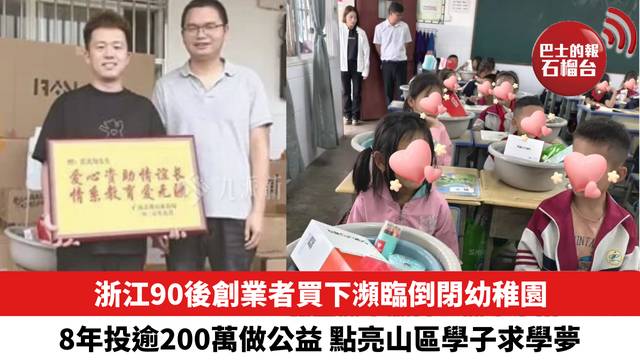 8年投逾200萬做公益，浙江90後創業者買下瀕臨倒閉幼稚園，點亮山區學子求學夢。