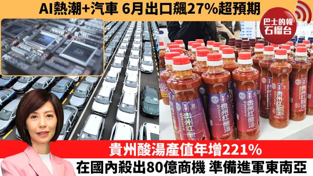 李彤「十分鐘看中國」AI熱潮+汽車 6月出口飆27%超預期。貴州酸湯產值年增221%，在國內殺出80億商機，準備進軍東南亞。  26年7月14日