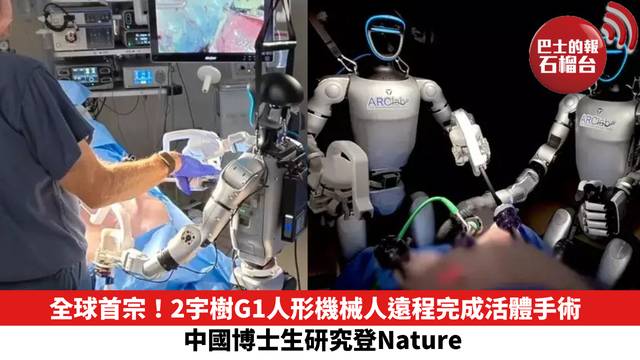 全球首宗！2宇樹G1人形機械人遠程完成活體手術 中國博士生研究登Nature