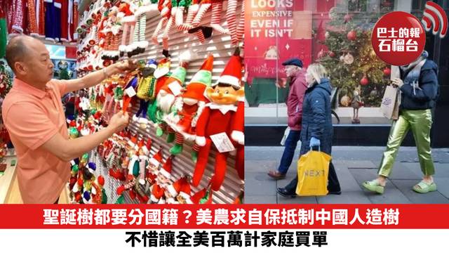 聖誕樹都要分國籍？美農求自保抵制中國人造樹 不惜讓全美百萬計家庭買單