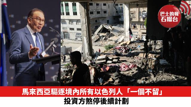 馬來西亞驅逐境內所有以色列人「一個不留」 投資方煞停後續計劃