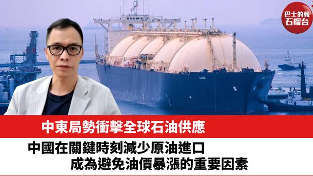 中東局勢衝擊全球石油供應，中國在關鍵時刻減少原油進口，成為避免油價暴漲的重要因素。