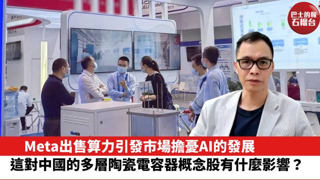 Meta出售算力引發市場擔憂AI的發展，這對中國的多層陶瓷電容器概念股有什麼影響？