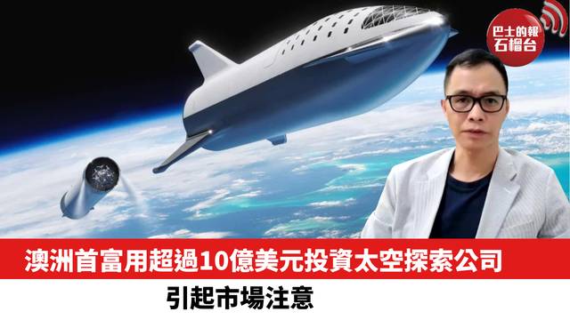澳洲首富萊因哈特用超過10億美元投資太空探索公司，引起市場注意。