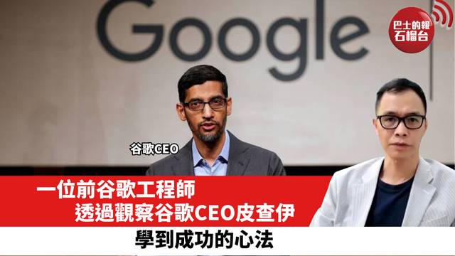一位前谷歌工程師，透過觀察谷歌CEO皮查伊，學到成功的心法。