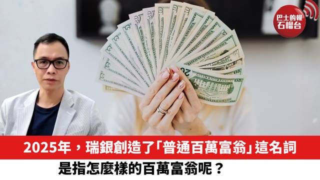 2025年，瑞銀創造了「普通百萬富翁」這名詞，是指怎麼樣的百萬富翁呢？