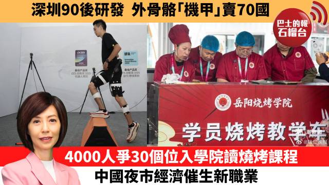 李彤「十分鐘看中國」深圳90後研發，外骨骼｢機甲｣賣70國。4000人爭30個位入學院讀燒烤課程，中國夜市經濟催生新職業。  26年7月8日
