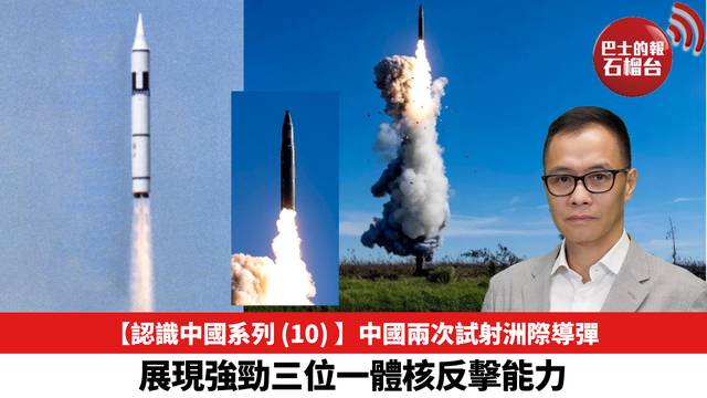 【認識中國系列 (10) 】中國兩次試射洲際導彈，展現強勁三位一體核反擊能力。