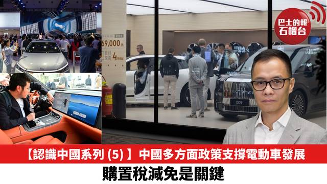 【認識中國系列 (5) 】中國多方面政策支撐電動車發展，購置稅減免是關鍵。