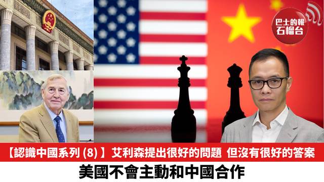 【認識中國系列 (8) 】艾利森提出很好的問題，但沒有很好的答案，美國不會主動和中國合作。