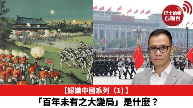 【認識中國系列 (1) 】「百年未有之大變局」是什麼？
