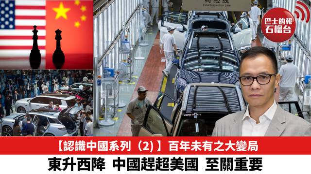 【認識中國系列 (2) 】百年未有之大變局，東升西降，中國趕超美國，至關重要。