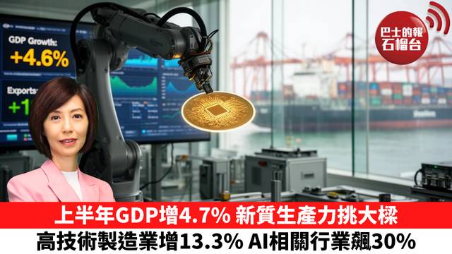 李彤「十分鐘看中國」上半年GDP增4.7%，新質生產力挑大樑。高技術製造業增13.3%，AI相關行業飆30%。  26年7月15日
