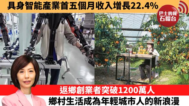 李彤「十分鐘看中國」具身智能產業首五個月收入增長22.4%。返鄉創業者突破1200萬人，鄉村生活成為年輕城市人的新浪漫。  26年7月1日