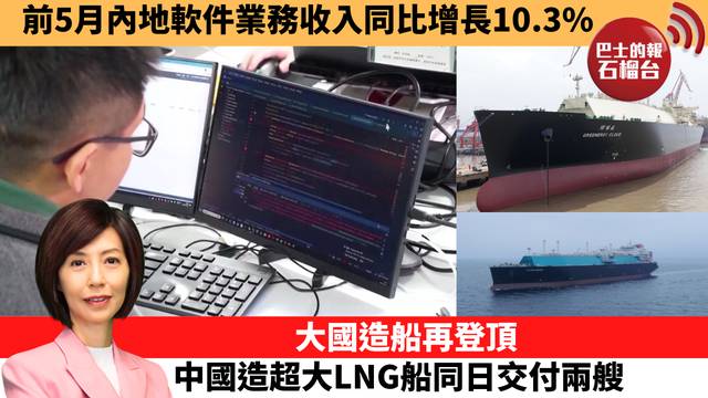 李彤「十分鐘看中國」前5月內地軟件業務收入同比增長10.3%。大國造船再登頂，中國造超大LNG船同日交付兩艘。  26年7月3日