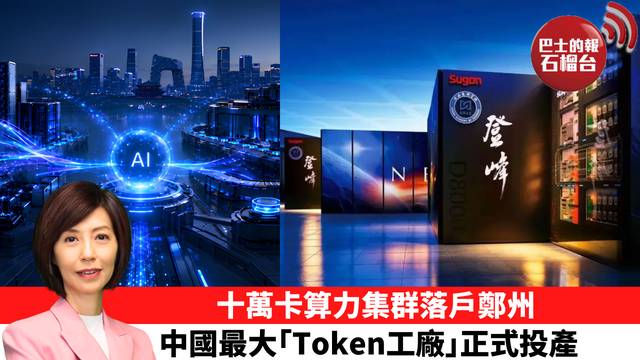李彤「十分鐘看中國」十萬卡算力集群落戶鄭州，中國最大｢Token工廠｣正式投產。  26年7月23日