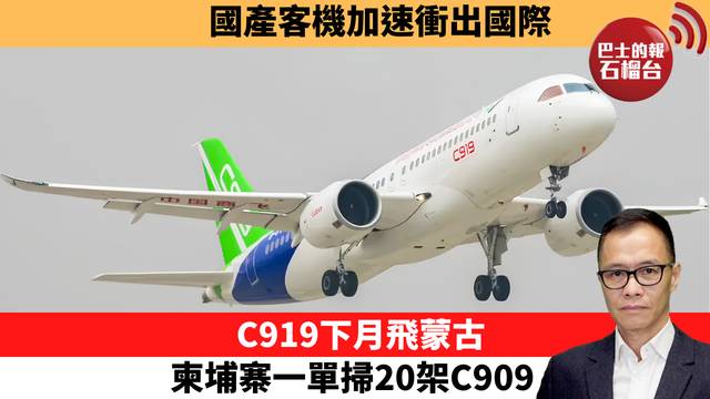 盧永雄「時事快評」國產客機加速衝出國際，C919下月飛蒙古，柬埔寨一單掃20架C909。 26年7月23日