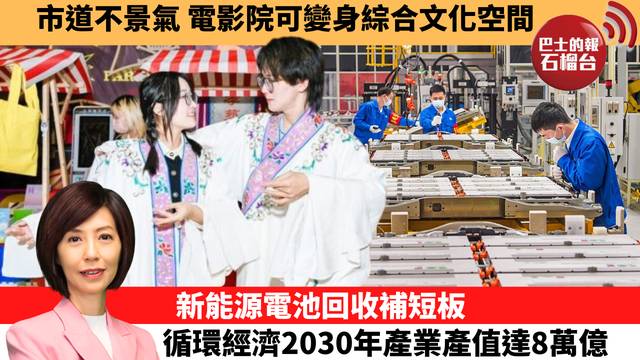李彤「十分鐘看中國」市道不景氣，電影院可變身綜合文化空間。新能源電池回收補短板，循環經濟2030年產業產值達8萬億。  26年7月6日