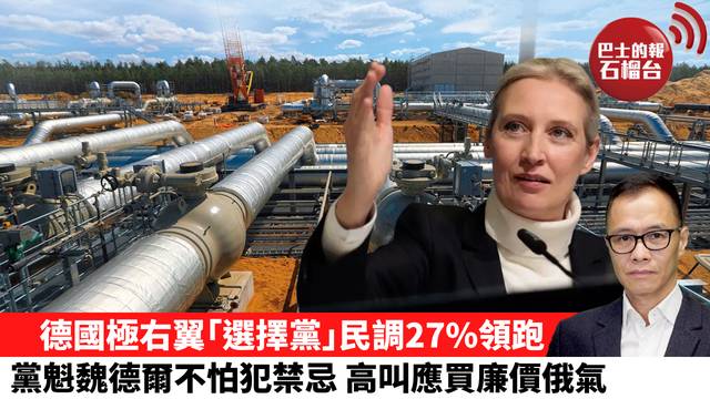 盧永雄「時事快評」德國極右翼｢選擇黨｣民調27%領跑，黨魁魏德爾不怕犯禁忌，高叫應買廉價俄氣。 26年7月4日