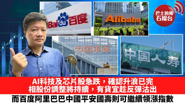 AI科技及芯片股急跌，確認升浪已完，相關股份調整將持續，有貨宜趁反彈沽出。而百度阿里巴巴中國平安國壽則可繼續領漲指數。 7月3日