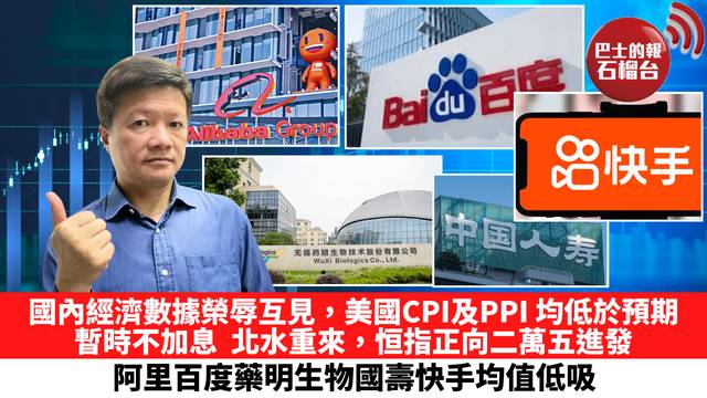 國內經濟數據榮辱互見，美國CPI及PPI 均低於預期，暫時不加息。北水重來，恒指正向二萬五進發，阿里百度藥明生物國壽快手均值低吸。 7月16日