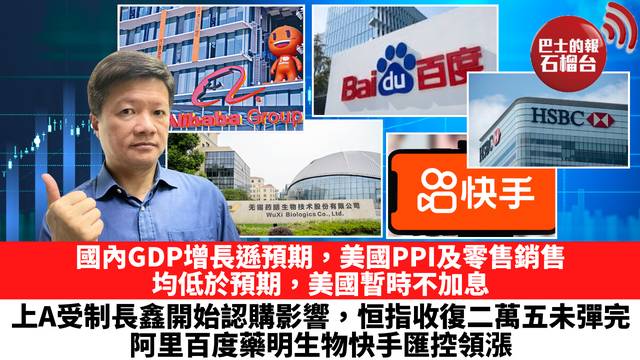 國內GDP增長遜預期，美國PPI及零售銷售均低於預期，美國暫時不加息。上A受制長鑫開始認購影響，恒指收復二萬五，未彈完，阿里百度藥明生物快手匯控領漲。 7月17日